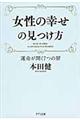 女性の幸せの見つけ方