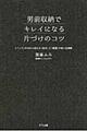 男前収納でキレイになる片づけのコツ