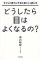 どうしたら目はよくなるの？