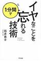 イヤなことを１分間で忘れる技術