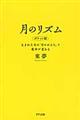 月のリズム　ポケット版
