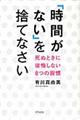 「時間がない」を捨てなさい