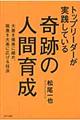 トップリーダーが実践している奇跡の人間育成