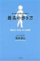 あらゆる不調が解決する最高の歩き方