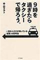 ９時を過ぎたらタクシーで帰ろう。