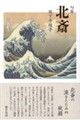 北斎