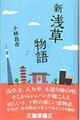 新浅草物語