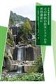 立山砂防の防災システムを世界遺産に