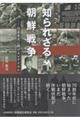 知られざる朝鮮戦争 日系米兵に捧げるレクイエム