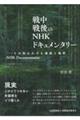 戦中戦後のNHKドキュメンタリー その知られざる達成と挫折