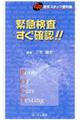 緊急検査すぐ確認！！