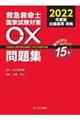 救急救命士国家試験対策〇×問題集　２０２２年度版