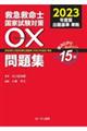 救急救命士国家試験対策〇×問題集　２０２３