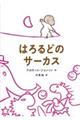 はろるどのサーカス