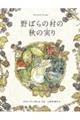 野ばらの村の秋の実り