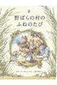 野ばらの村のふねのたび