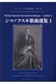 シマノフスキ歌曲選集　１