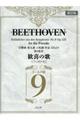 ベートーヴェン歓喜の歌［フリガナ付］ゴールド版　新訂版