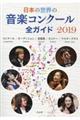 日本の世界の音楽コンクール全ガイド　２０１９