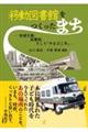移動図書館をつくったまち
