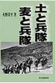 土と兵隊／麦と兵隊