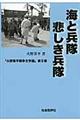 海と兵隊／悲しき兵隊