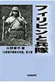 フィリピンと兵隊