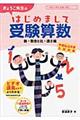 きょうこ先生のはじめまして受験算数 数・割合と比・速さ編