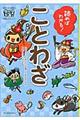 読めばわかる！ことわざ