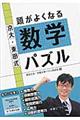 京大・東田式頭がよくなる数学パズル