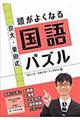 京大・東田式頭がよくなる国語パズル