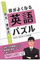 京大・東田式頭がよくなる英語パズル