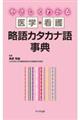 やさしくわかる医学・看護略語カタカナ語辞典