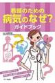 看護のための病気のなぜ？ガイドブック