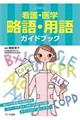 看護・医学略語・用語ガイドブック