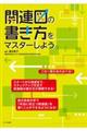 関連図の書き方をマスターしよう