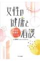 女性の健康と看護