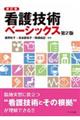 看護技術ベーシックス　新訂版第２版