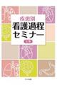 疾患別看護過程セミナー　上巻