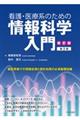 看護・医療系のための情報科学入門　新訂版第２版