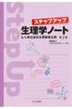ステップアップ生理学ノート　第２版