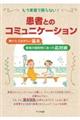 もう実習で困らない！患者とのコミュニケーション