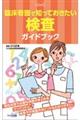 臨床看護で知っておきたい検査ガイドブック