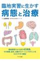 臨地実習に生かす病態と治療