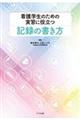 看護学生のための実習に役立つ記録の書き方