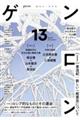 ゲンロン 13(2022 October)