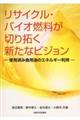 リサイクル・バイオ燃料が切り拓く新たなビジョン