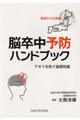 脳卒中予防ハンドブック
