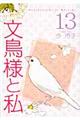 文鳥様と私　１３