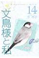 文鳥様と私　１４